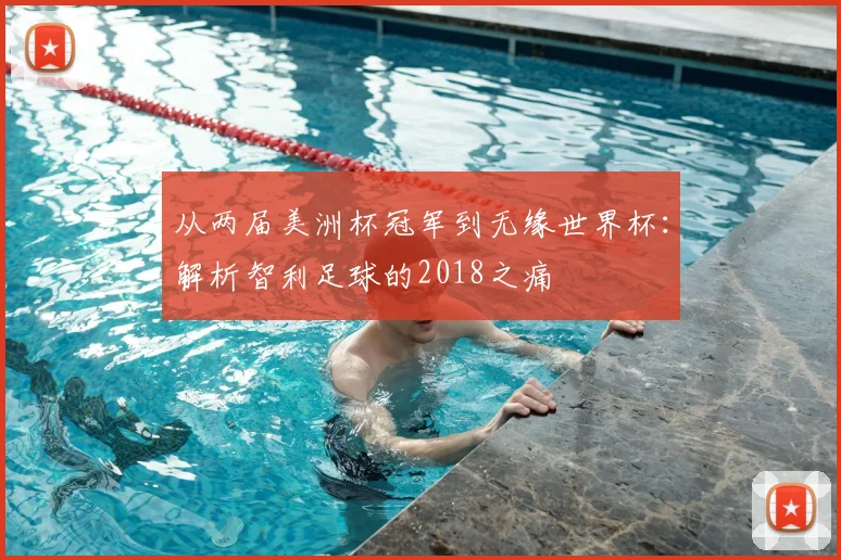 从两届美洲杯冠军到无缘世界杯:解析智利足球的2018之痛