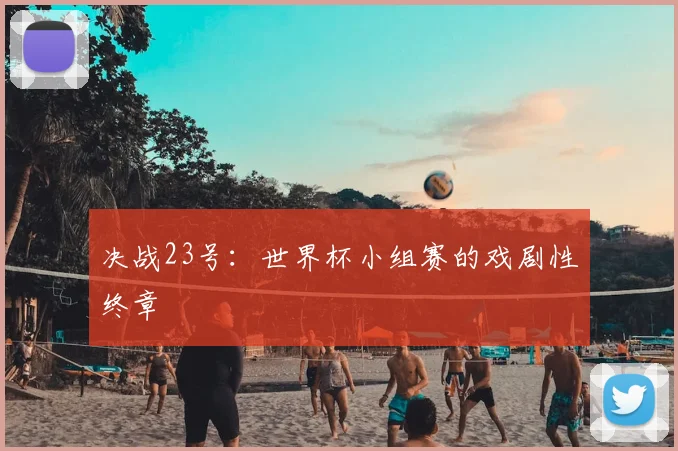 决战23号：世界杯小组赛的戏剧性终章