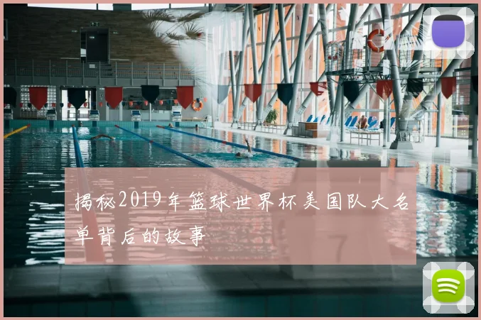 揭秘2019年篮球世界杯美国队大名单背后的故事