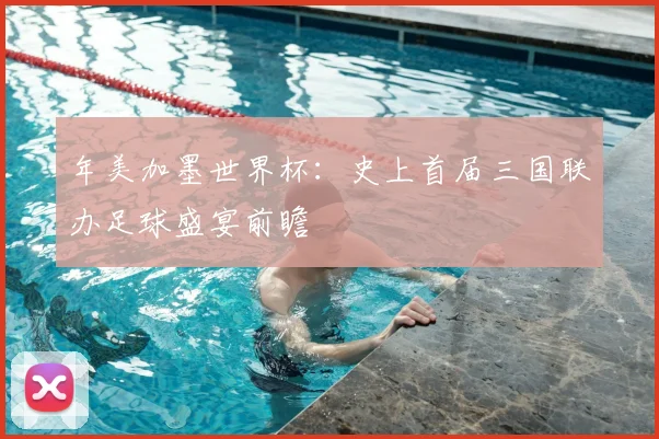 年美加墨世界杯:史上首届三国联办足球盛宴前瞻