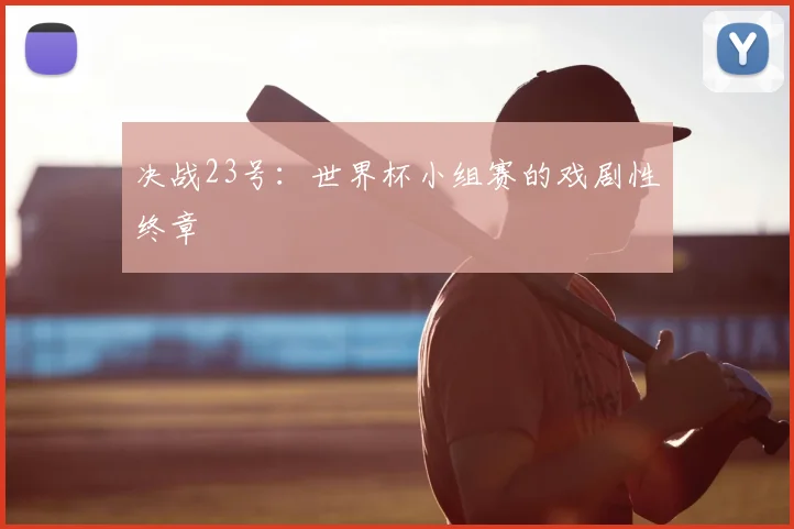 决战23号：世界杯小组赛的戏剧性终章